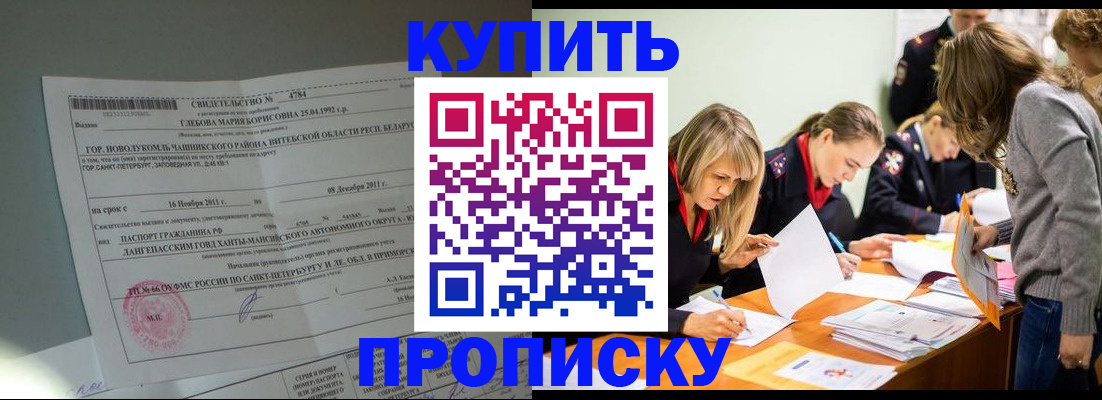 купить прописку в Ачинске